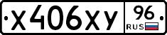Х406ХУ96 - 