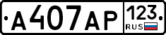 А407АР123 - 