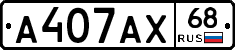 А407АХ68 - 