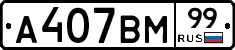 А407ВМ99 - 