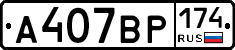 А407ВР174 - 