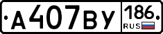 А407ВУ186 - 