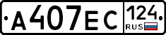 А407ЕС124 - 