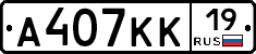 А407КК19 - 