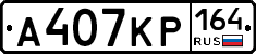 А407КР164 - 