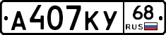 А407КУ68 - 