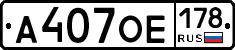 А407ОЕ178 - 