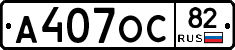 А407ОС82 - 