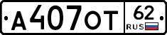 А407ОТ62 - 