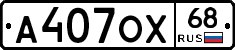 А407ОХ68 - 