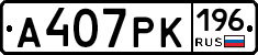 А407РК196 - 