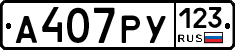 А407РУ123 - 
