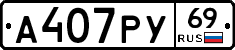 А407РУ69 - 