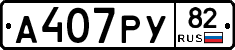 А407РУ82 - 