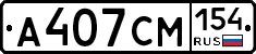 А407СМ154 - 