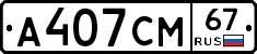 А407СМ67 - 