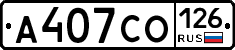 А407СО126 - 