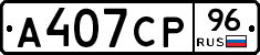 А407СР96 - 