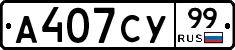 А407СУ99 - 