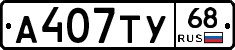 А407ТУ68 - 