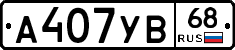 А407УВ68 - 