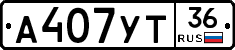 А407УТ36 - 