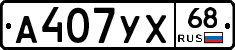 А407УХ68 - 
