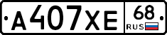 А407ХЕ68 - 