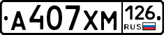 А407ХМ126 - 