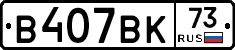 В407ВК73 - 