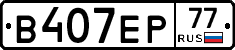 В407ЕР77 - 