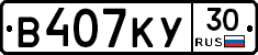 В407КУ30 - 