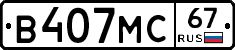 В407МС67 - 