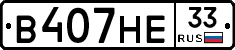 В407НЕ33 - 