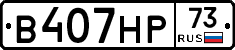 В407НР73 - 