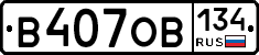 В407ОВ134 - 
