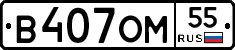 В407ОМ55 - 