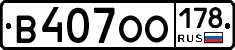 В407ОО178 - 