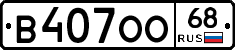 В407ОО68 - 