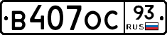 В407ОС93 - 