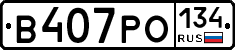 В407РО134 - 