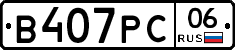 В407РС06 - 