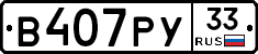 В407РУ33 - 