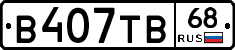 В407ТВ68 - 