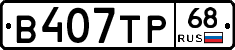 В407ТР68 - 