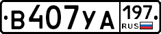 В407УА197 - 