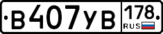 В407УВ178 - 
