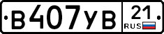 В407УВ21 - 