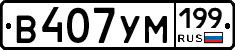 В407УМ199 - 