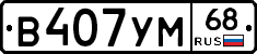 В407УМ68 - 